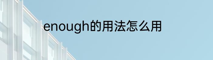 enough的用法怎么用