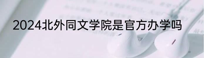 2024北外同文学院是官方办学吗