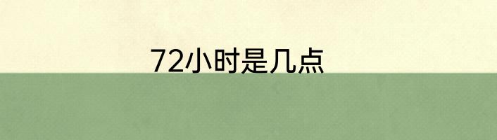 72小时是几点
