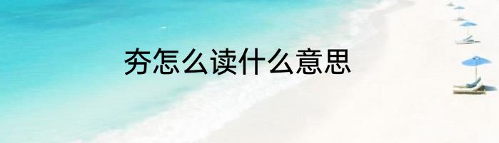 夯怎么读什么意思