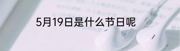 5月19日是什么节日呢