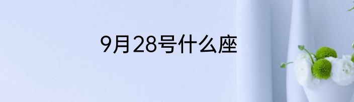 9月28号什么座