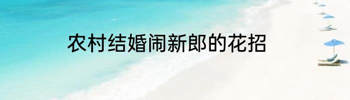 农村结婚闹新郎的花招