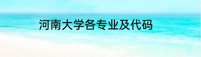 河南大学各专业及代码