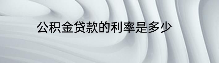 公积金贷款的利率是多少