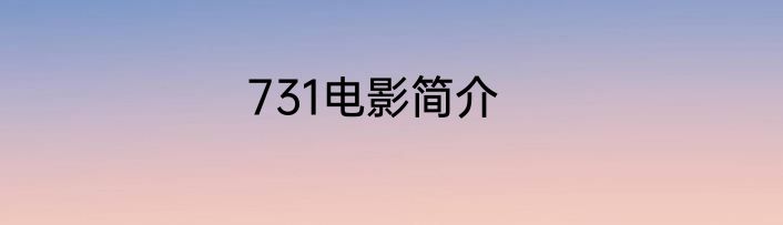 731电影简介