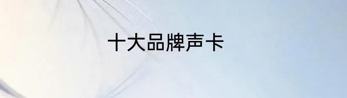 十大品牌声卡