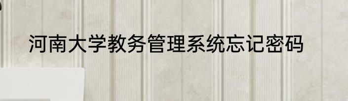 河南大学教务管理系统忘记密码