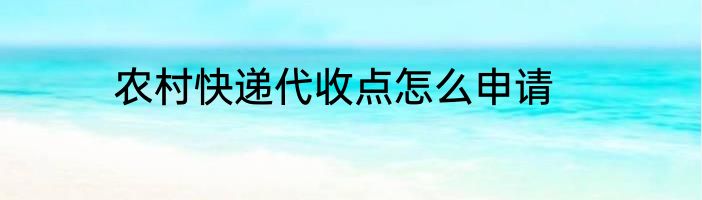 农村快递代收点怎么申请