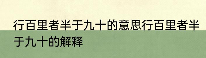 行百里者半于九十的意思行百里者半于九十的解释