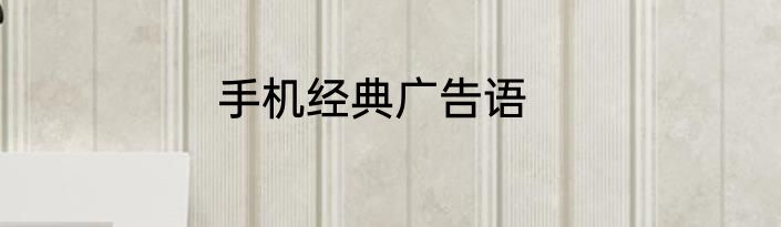 手机经典广告语