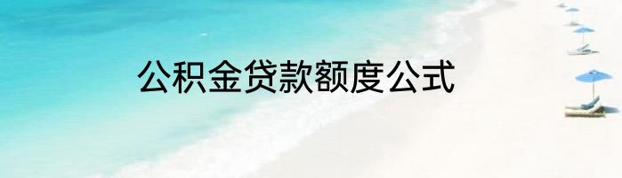 公积金贷款额度公式