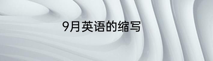 9月英语的缩写