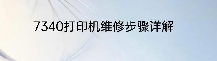 7340打印机维修步骤详解