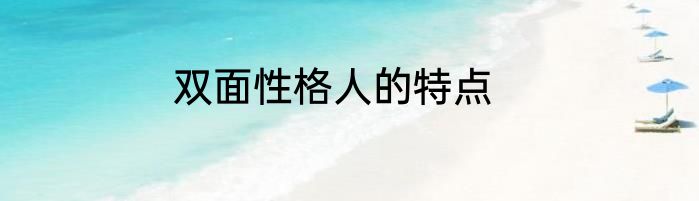 双面性格人的特点