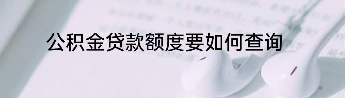 公积金贷款额度要如何查询