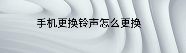 手机更换铃声怎么更换
