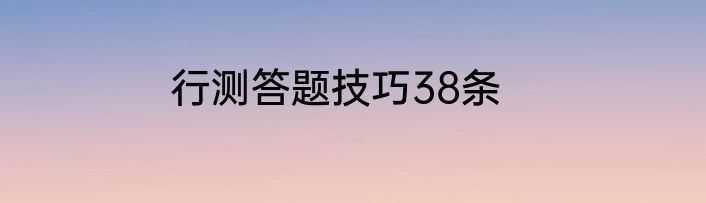 行测答题技巧38条