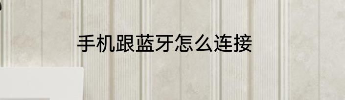 手机跟蓝牙怎么连接