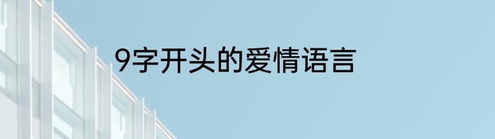 9字开头的爱情语言