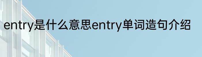 entry是什么意思entry单词造句介绍