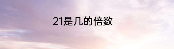 21是几的倍数