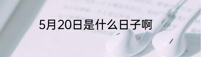 5月20日是什么日子啊