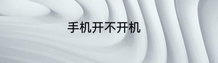 手机开不开机