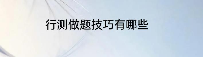行测做题技巧有哪些