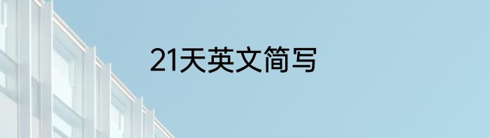 21天英文简写