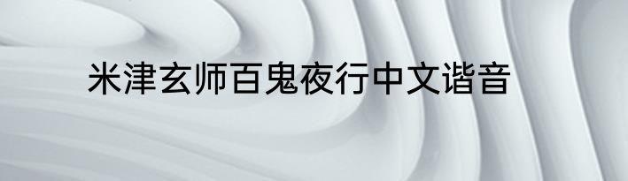 米津玄师百鬼夜行中文谐音