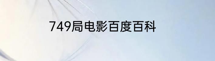 749局电影百度百科