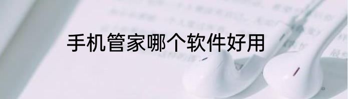 手机管家哪个软件好用