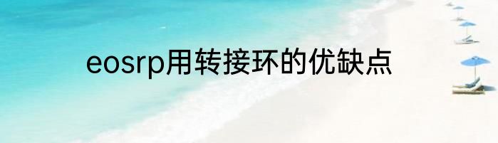 eosrp用转接环的优缺点