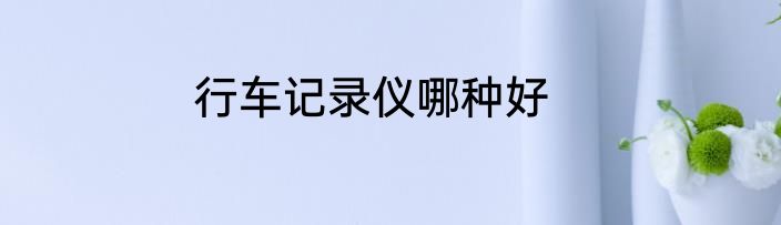行车记录仪哪种好
