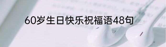 60岁生日快乐祝福语48句