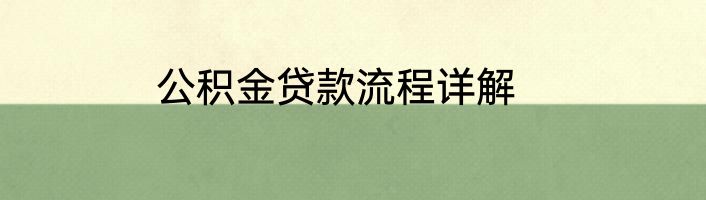 公积金贷款流程详解