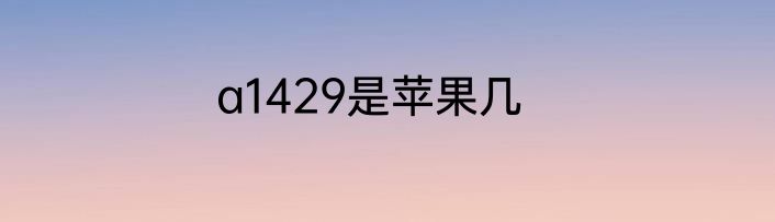 a1429是苹果几