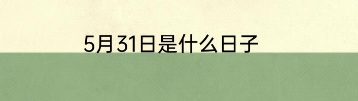 5月31日是什么日子