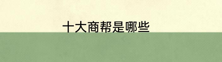 十大商帮是哪些