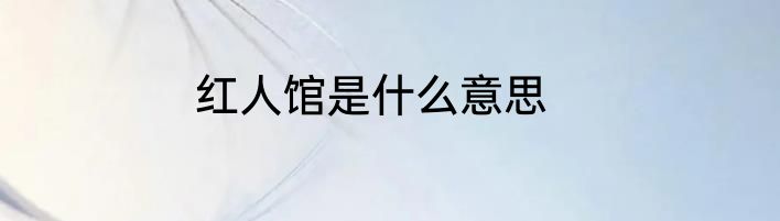 红人馆是什么意思