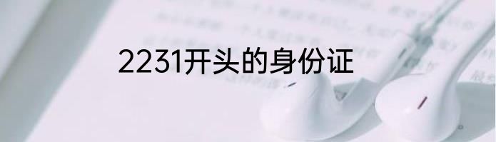 2231开头的身份证