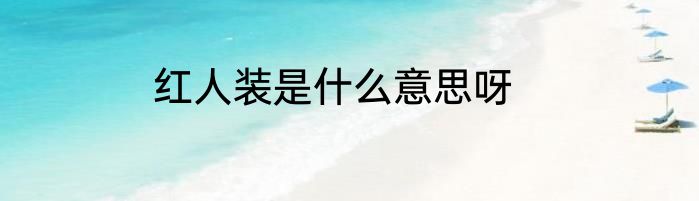 红人装是什么意思呀