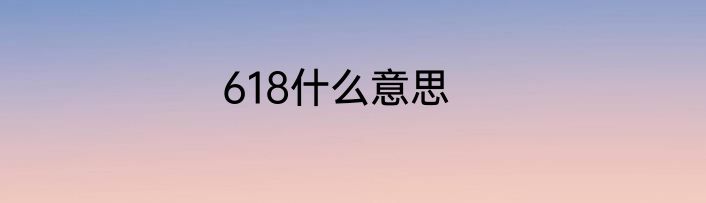 618什么意思