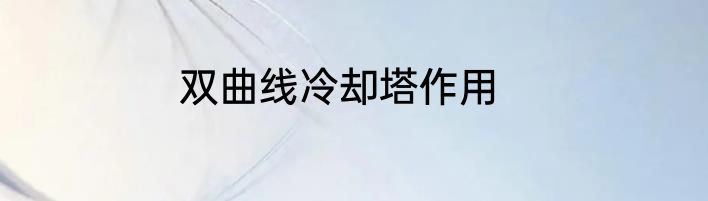 双曲线冷却塔作用