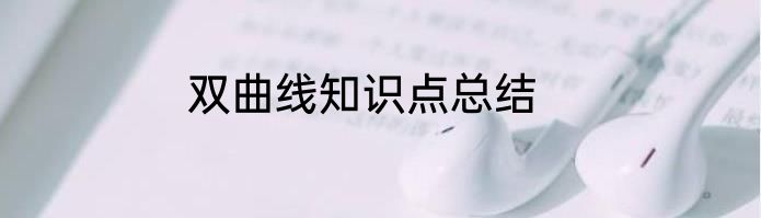 双曲线知识点总结