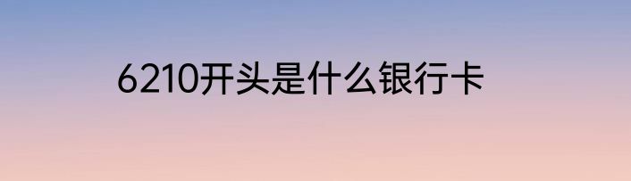 6210开头是什么银行卡