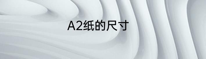 A2纸的尺寸