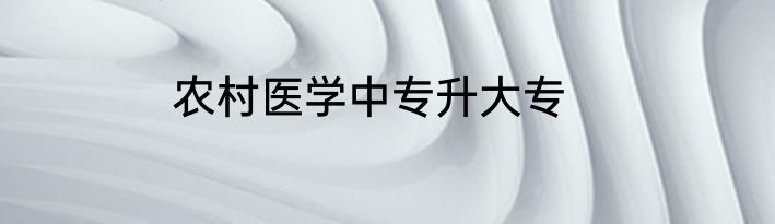 农村医学中专升大专