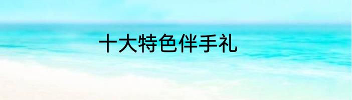 十大特色伴手礼